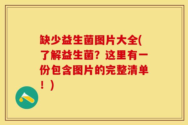 缺少益生菌图片大全(了解益生菌？这里有一份包含图片的完整清单！)