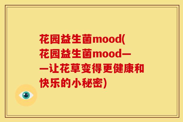 花园益生菌mood(花园益生菌mood——让花草变得更健康和快乐的小秘密)