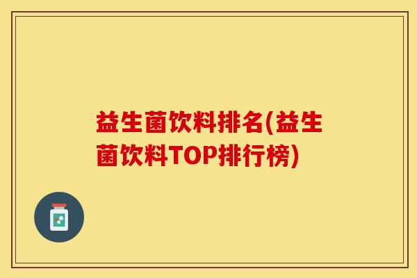 益生菌饮料排名(益生菌饮料TOP排行榜)