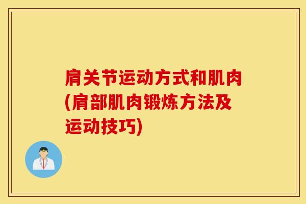 肩关节运动方式和肌肉(肩部肌肉锻炼方法及运动技巧)