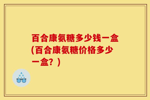 百合康氨糖多少钱一盒(百合康氨糖价格多少一盒？)