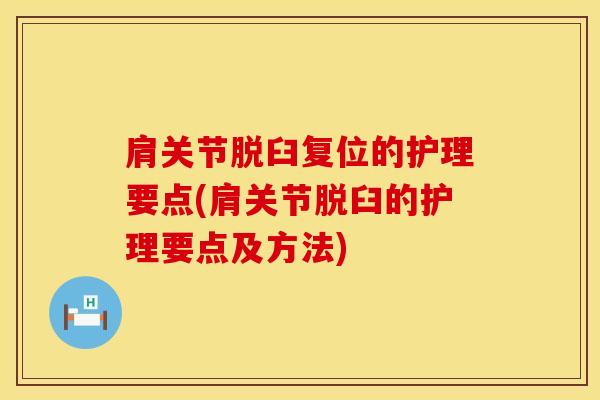 肩关节脱臼复位的护理要点(肩关节脱臼的护理要点及方法)