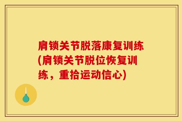 肩锁关节脱落康复训练(肩锁关节脱位恢复训练，重拾运动信心)