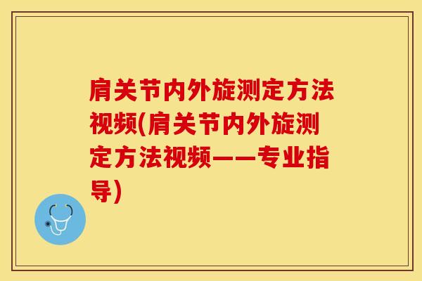 肩关节内外旋测定方法视频(肩关节内外旋测定方法视频——专业指导)