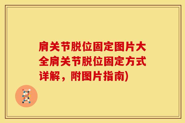 肩关节脱位固定图片大全肩关节脱位固定方式详解，附图片指南)