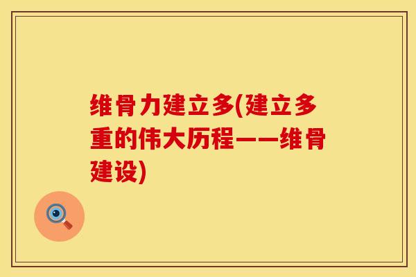 维骨力建立多(建立多重的伟大历程——维骨建设)