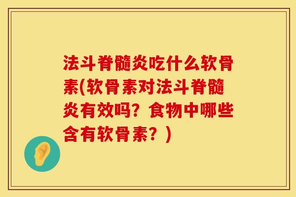 法斗脊髓炎吃什么软骨素(软骨素对法斗脊髓炎有效吗？食物中哪些含有软骨素？)