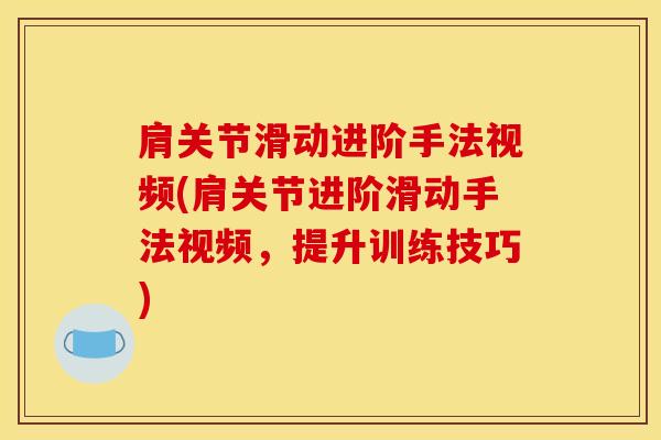肩关节滑动进阶手法视频(肩关节进阶滑动手法视频，提升训练技巧)