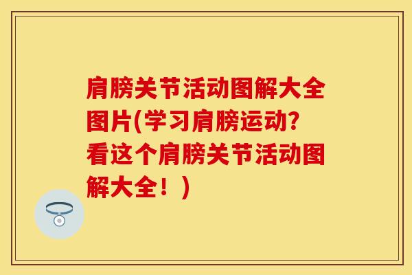 肩膀关节活动图解大全图片(学习肩膀运动？看这个肩膀关节活动图解大全！)