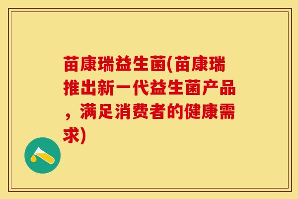 苗康瑞益生菌(苗康瑞推出新一代益生菌产品，满足消费者的健康需求)
