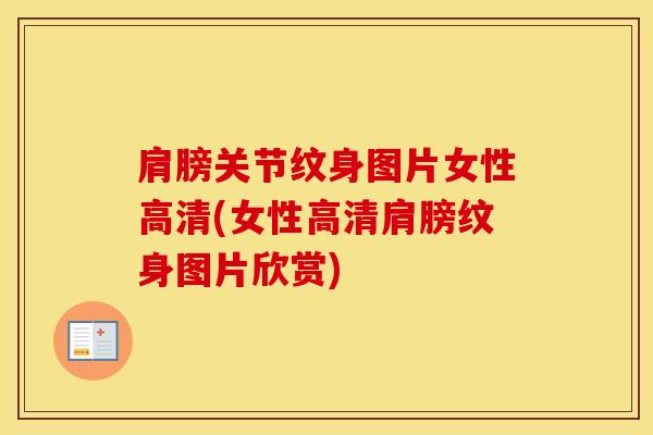 肩膀关节纹身图片女性高清(女性高清肩膀纹身图片欣赏)