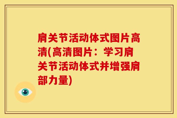 肩关节活动体式图片高清(高清图片：学习肩关节活动体式并增强肩部力量)