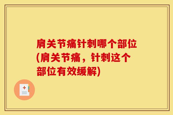 肩关节痛针刺哪个部位(肩关节痛，针刺这个部位有效缓解)
