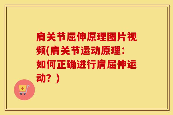 肩关节屈伸原理图片视频(肩关节运动原理：如何正确进行肩屈伸运动？)