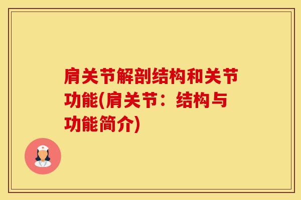 肩关节解剖结构和关节功能(肩关节：结构与功能简介)