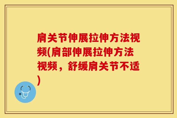 肩关节伸展拉伸方法视频(肩部伸展拉伸方法视频，舒缓肩关节不适)
