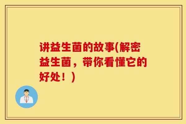讲益生菌的故事(解密益生菌，带你看懂它的好处！)