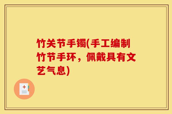 竹关节手镯(手工编制竹节手环，佩戴具有文艺气息)