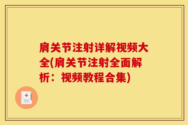肩关节注射详解视频大全(肩关节注射全面解析：视频教程合集)