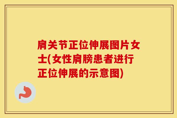 肩关节正位伸展图片女士(女性肩膀患者进行正位伸展的示意图)