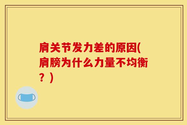肩关节发力差的原因(肩膀为什么力量不均衡？)