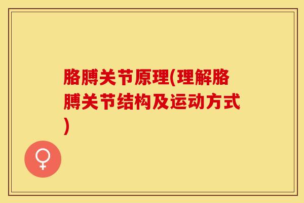胳膊关节原理(理解胳膊关节结构及运动方式)
