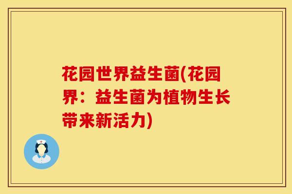 花园世界益生菌(花园界：益生菌为植物生长带来新活力)