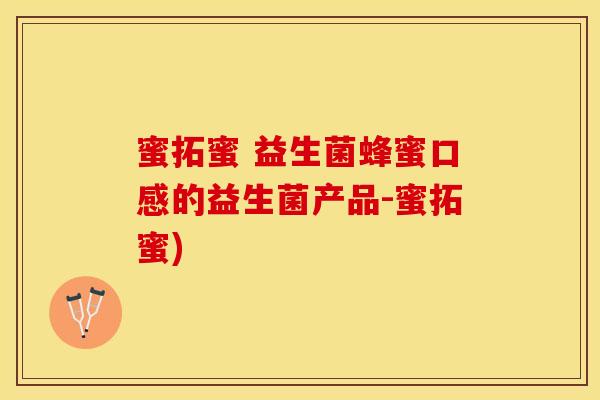 蜜拓蜜 益生菌蜂蜜口感的益生菌产品-蜜拓蜜)