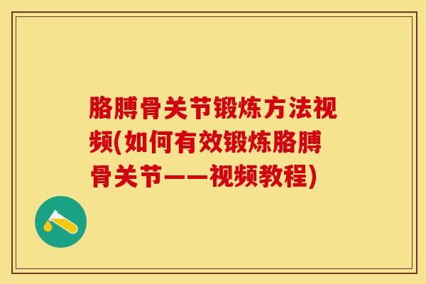 胳膊骨关节锻炼方法视频(如何有效锻炼胳膊骨关节——视频教程)