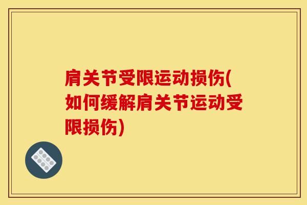 肩关节受限运动损伤(如何缓解肩关节运动受限损伤)
