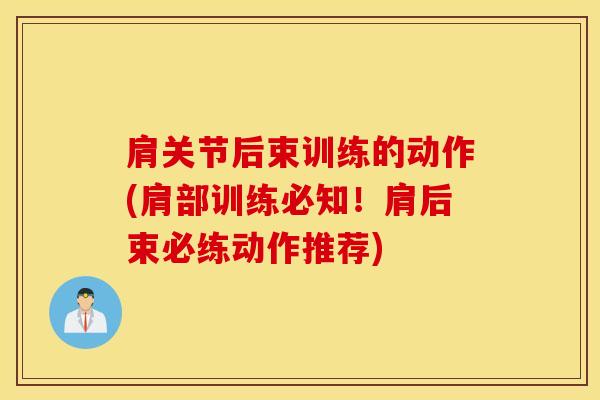 肩关节后束训练的动作(肩部训练必知！肩后束必练动作推荐)