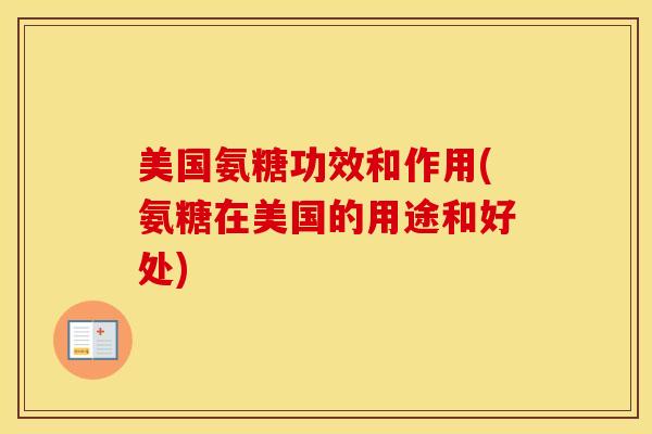 美国氨糖功效和作用(氨糖在美国的用途和好处)