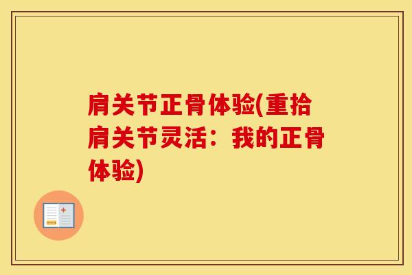 肩关节正骨体验(重拾肩关节灵活：我的正骨体验)