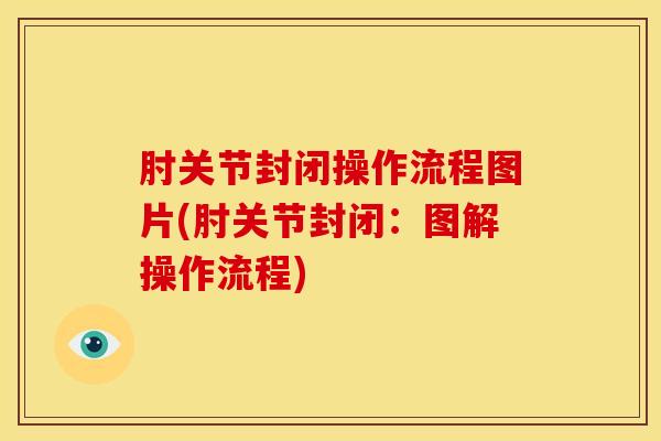 肘关节封闭操作流程图片(肘关节封闭：图解操作流程)