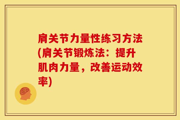 肩关节力量性练习方法(肩关节锻炼法：提升肌肉力量，改善运动效率)