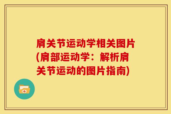 肩关节运动学相关图片(肩部运动学：解析肩关节运动的图片指南)