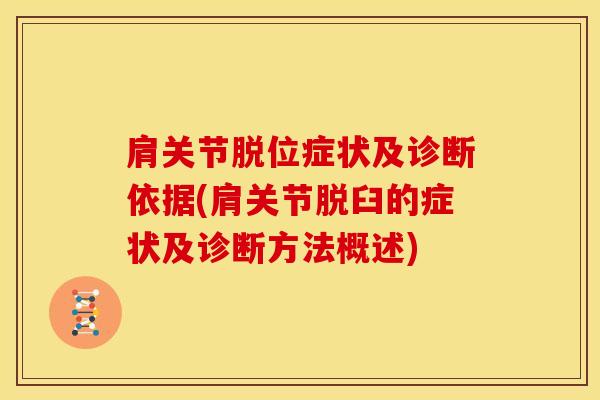 肩关节脱位症状及诊断依据(肩关节脱臼的症状及诊断方法概述)