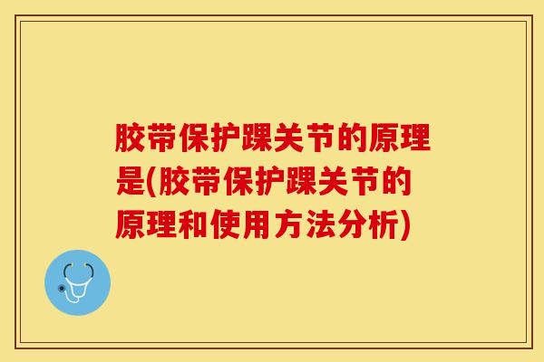 胶带保护踝关节的原理是(胶带保护踝关节的原理和使用方法分析)
