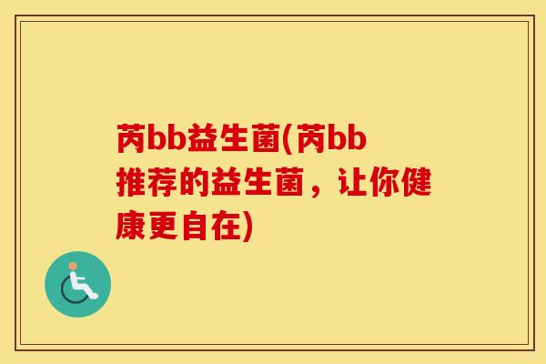 芮bb益生菌(芮bb推荐的益生菌，让你健康更自在)