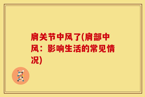 肩关节中风了(肩部中风：影响生活的常见情况)