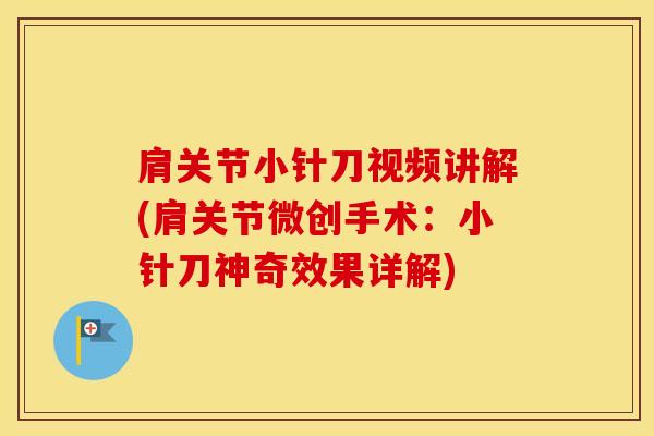 肩关节小针刀视频讲解(肩关节微创手术：小针刀神奇效果详解)