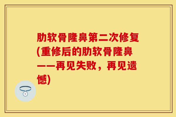 肋软骨隆鼻第二次修复(重修后的肋软骨隆鼻——再见失败，再见遗憾)