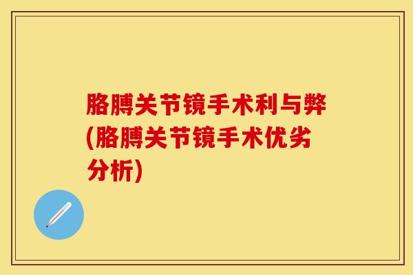 胳膊关节镜手术利与弊(胳膊关节镜手术优劣分析)