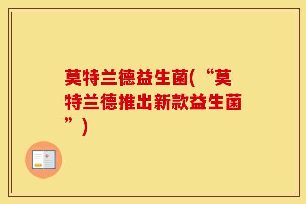 莫特兰德益生菌(“莫特兰德推出新款益生菌”)