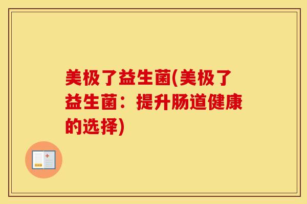 美极了益生菌(美极了益生菌：提升肠道健康的选择)