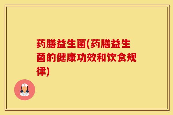 药膳益生菌(药膳益生菌的健康功效和饮食规律)