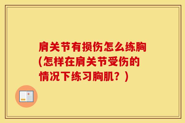 肩关节有损伤怎么练胸(怎样在肩关节受伤的情况下练习胸肌？)