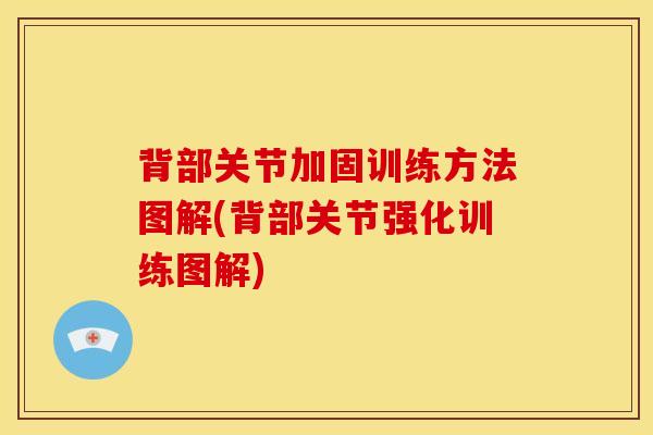背部关节加固训练方法图解(背部关节强化训练图解)