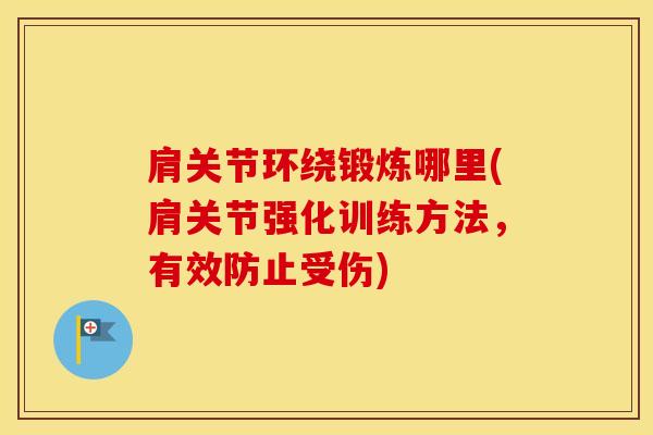 肩关节环绕锻炼哪里(肩关节强化训练方法，有效防止受伤)