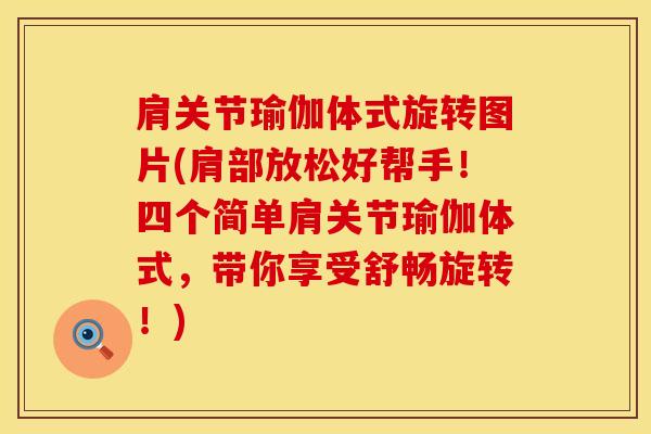 肩关节瑜伽体式旋转图片(肩部放松好帮手！四个简单肩关节瑜伽体式，带你享受舒畅旋转！)